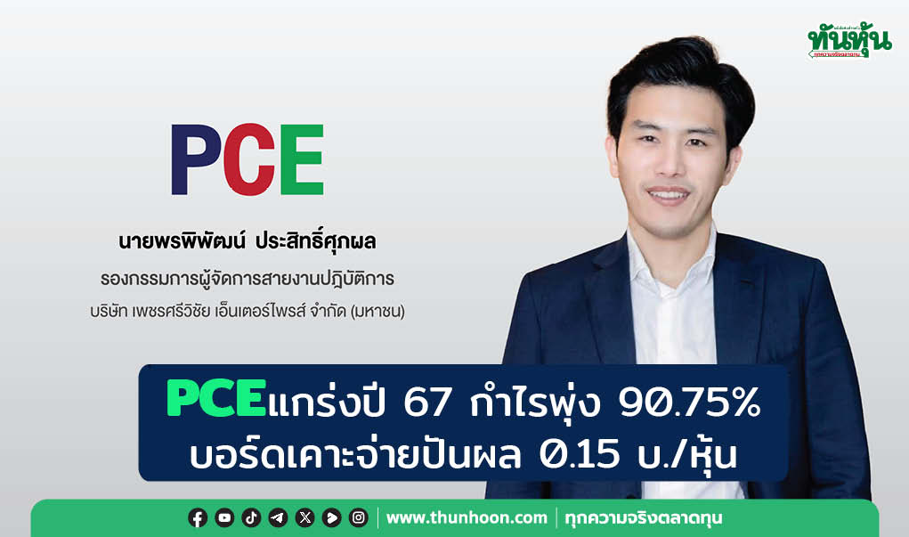 PCEแกร่งปี 67 กำไรพุ่ง 90.75%   บอร์ดเคาะจ่ายปันผล 0.15 บ./หุ้น 